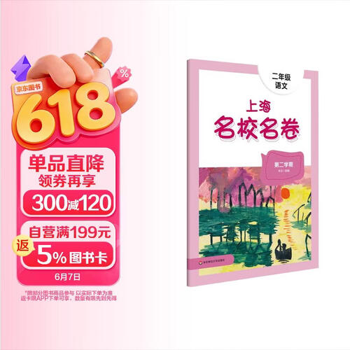 2025春适用上海名校名卷  二年级语文（第二学期）封面