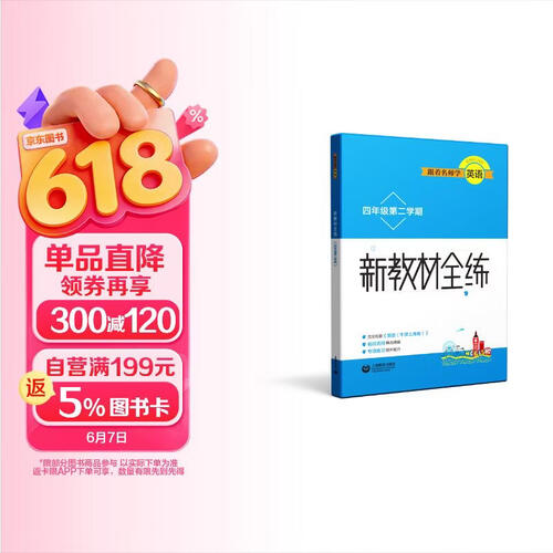 跟着名师学英语 新教材全练 四年级第二学期封面