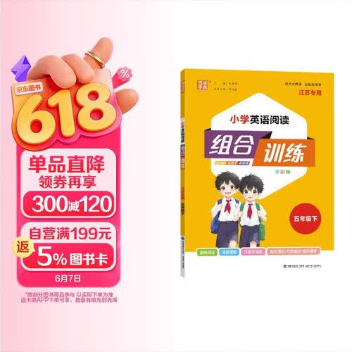 通成学典 2026春小学英语阅读组合训练 5年级下(江苏) 同步专项练习册 阅读理解课外阅读训练单词短语句型积累封面