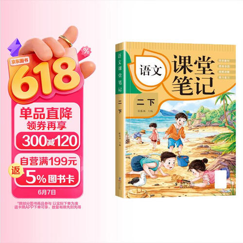 2025春小学课堂笔记二年级语文下册人教版 小学课堂笔记语文人教版课本教材同步讲解 教材全解 教材解读封面