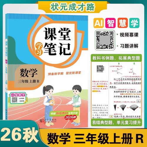 状元成才路 26秋小学数学三年级上册R人教版新版课堂笔记 AI智慧学视频慕课习题讲解 学霸笔记教材帮同步辅导封面