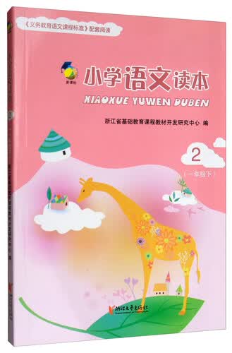 小学语文读本（新课标 一年级下 2）封面