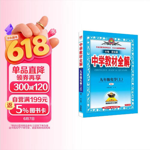 2026秋 初中教材全解 九年级 初三化学上 人教版 薛金星 教材全解课堂笔记 教材同步扫码课堂封面