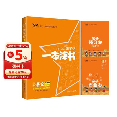 小学亲子记一本涂书小学四年级语文上册人教版 亲子记同步作业本同步讲解训练随堂笔记课时作业本拔尖特训课堂笔记黄冈随堂笔记必刷题天天练封面