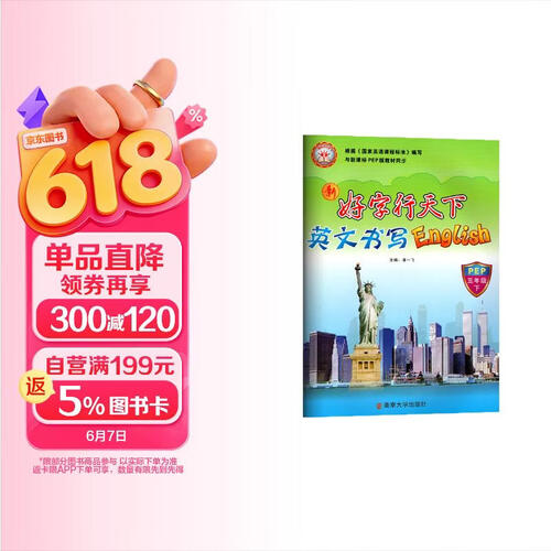 好字行天下五5年级下册人教PEP版英语练字帖教材同步规范书写小学专用字母英文单词短语句子对话短文书写训练钢笔硬笔描红字帖课本随堂练习每日一练封面