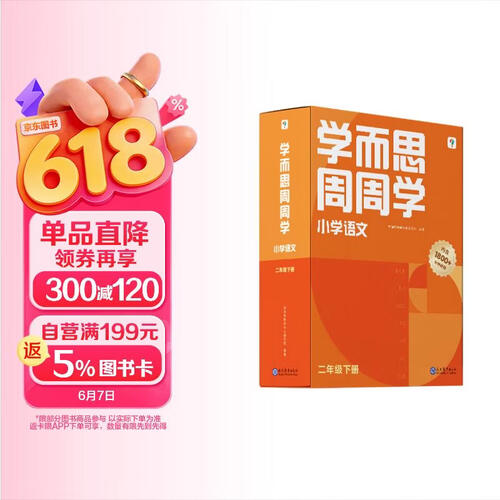 学而思周周学小学语文二年级下册全国通用版 包含20册主书+答案解析册+1800分钟视频解析 每学期一盒校内提高 清北教师领衔阶段总结高频互动 全真还原课堂 2年级封面
