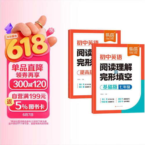 【易蓓】（套装2本）初中英语阅读理解与完型填空 基础版+提高版 七年级 阅读答题技巧初一中考真题封面