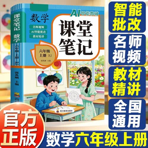 课堂笔记 数学六年级上册RJ封面