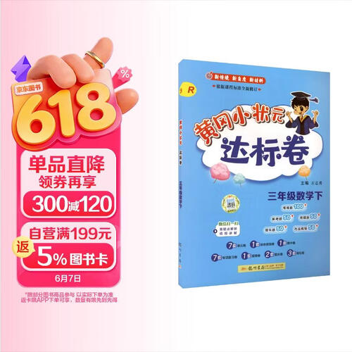 2026年春季黄冈小状元达标卷新版三年级下册数学人教版R小学3年级天天练同步试卷测试卷封面