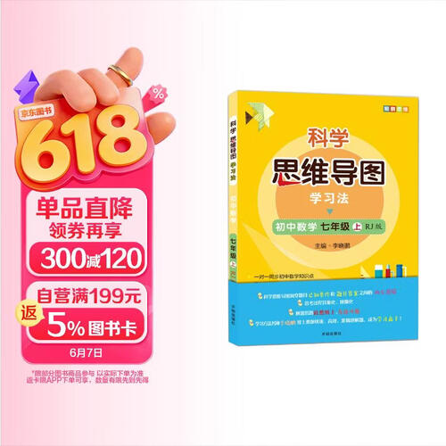 初中数学 七年级上册 人教版 科学思维导图 数学学习方法 小学数学同步讲解训练 李晓鹏编封面