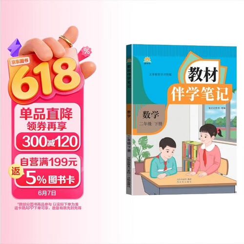 2025春小学教材伴学笔记二年级数学下册 人教版 小学教材同步讲解教材笔记课堂笔记随堂笔记教材全解必刷题 教材好帮手封面