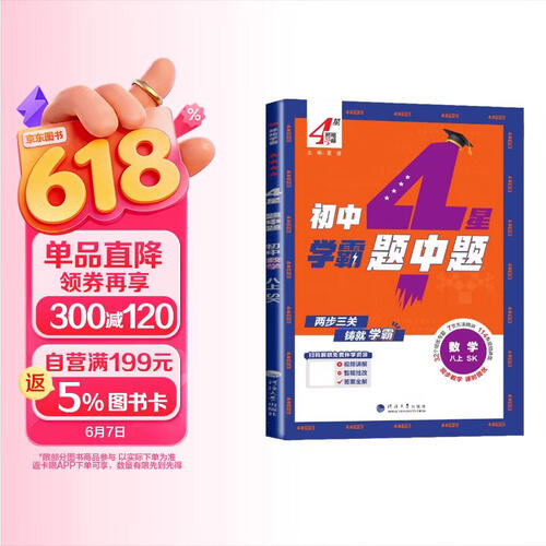 2026秋 初中4星学霸题中题八年级数学 苏科版 SK 初中教材练习题课本同步讲解同步训练课堂笔记必刷题天天练 经纶学霸封面