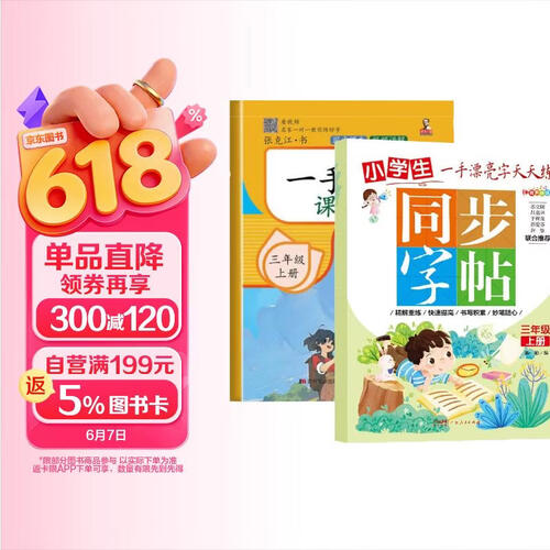 小学生三年级上册 全2册一手好字课课练+同步字帖 小学生三年级人教版语文生字字词组词偏旁笔画笔顺临摹描红辅导专项练习册封面