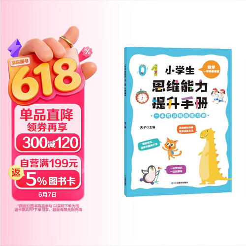 小学生思维能力提升手册·数学·一年级基础篇封面