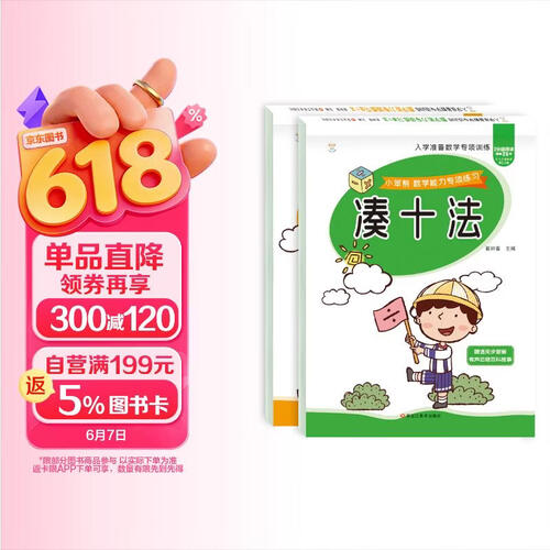 小笨熊 入学准备数学专项训练（全2册）凑十法+借十法 学前 数学基础训练  新老封面随机发 入学准备一日一练 幼小衔接幼儿园(中国环境标志产品 绿色印刷)封面