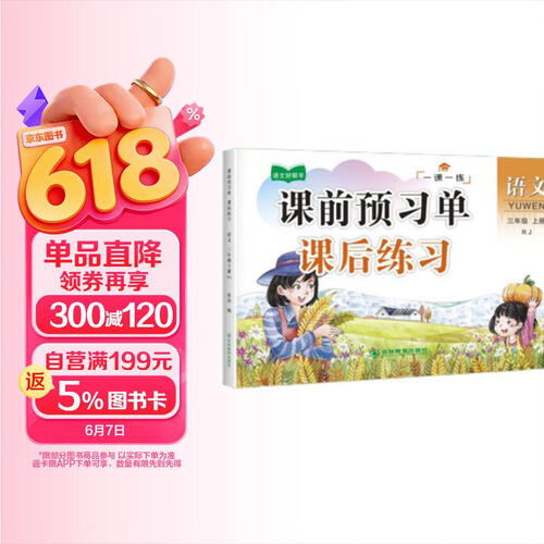 三年级上册语文课前预习单同步训练 一课一练 3年级教材课课练 随堂练课时练习册 课时作业本封面