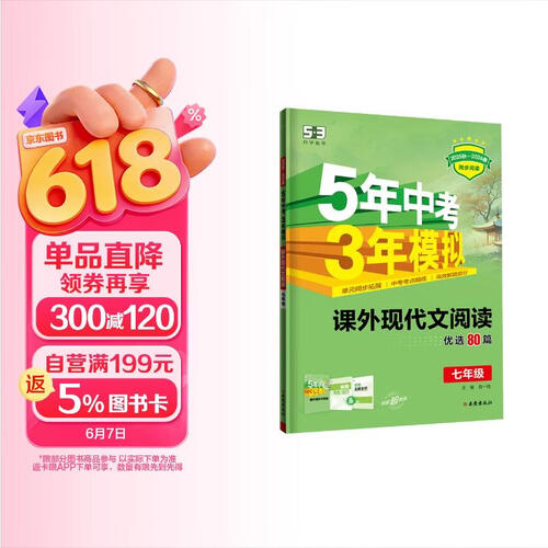 曲一线 53初中同步阅读 课外现代文阅读 七年级 五年中考三年模拟2025秋-2026春五三封面