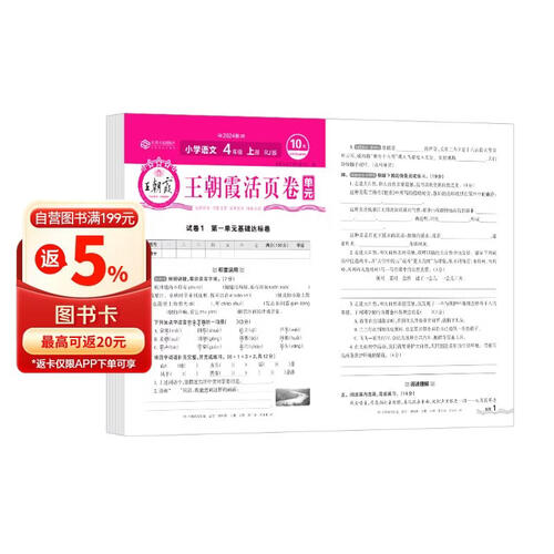 王朝霞 单元活页卷四年级语文上册人教版 小学语文同步试卷四年级上册基础知识归类复习卷单元卷期中期末综合达标卷名师教你冲刺期末100分试卷 王朝霞 2024版封面