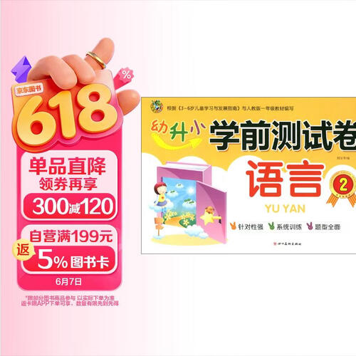 语言（2）/幼升小学前测试卷封面