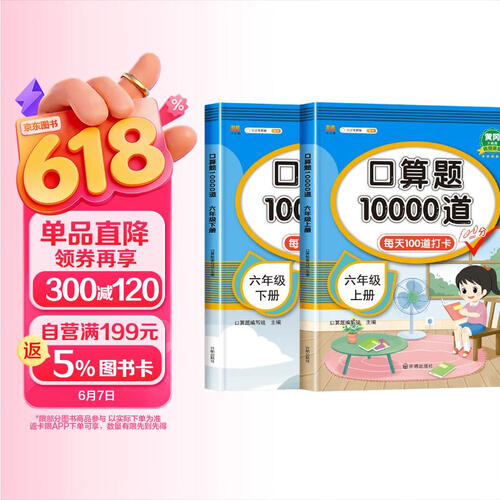 黄冈升级版视频讲题·口算题10000道六年级上、下册（套装全2册）每天100道打卡封面