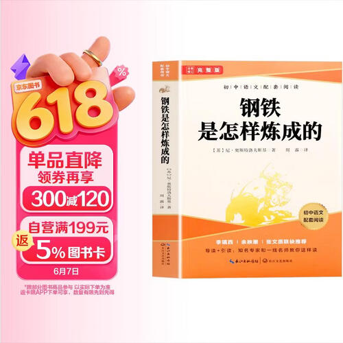 七年级下册钢铁是怎样炼成的原著无删减完整版初中教材配套课外阅读课外书人民教育出版社人教版配套阅读封面