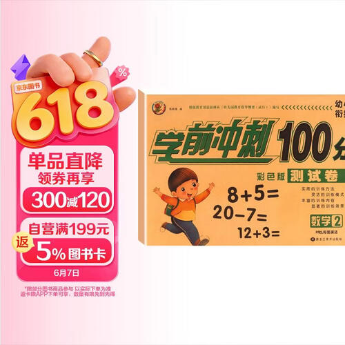 幼小衔接学前冲刺100分 数学2封面