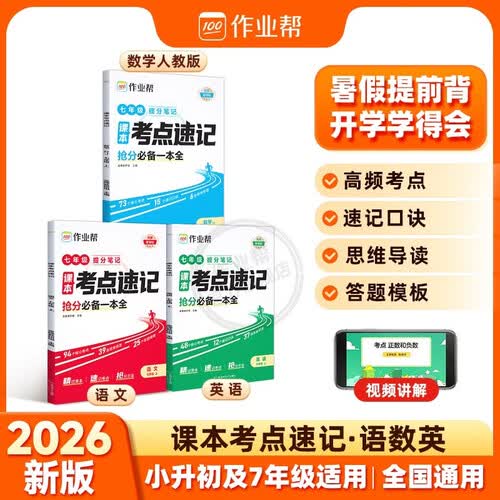 作业帮2026新版课本考点速记 语文+数学人教+英语（共3册） 七年级上册 小升初同步课本提分笔记抢分一本全封面