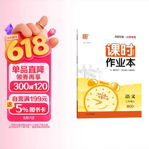 2025秋初中课时作业本 初中语文 七年级上册 人教版 江苏专用 通成学典封面