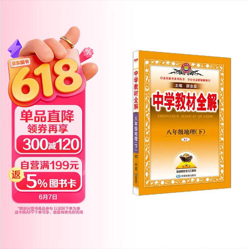 初中教材全解 八年级 初二地理下 人教版 2025春 薛金星 同步课本 教材解读 扫码课堂封面