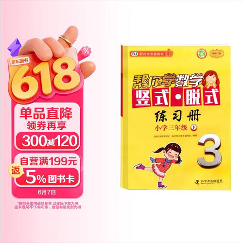 帮你学数学竖式脱式练习册 小学三年级下 配合北京版教材封面
