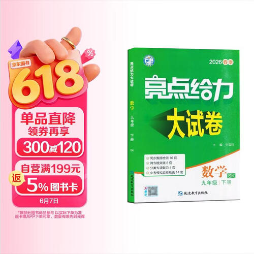 2026春 亮点给力大试卷九年级下册数学苏科版SK 9下初三下学期同步单元期中期末分类卷子封面