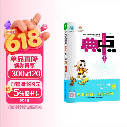[苏教版] 荣德基 小学典中点一年级数学上册苏教版 小学数学数学同步训练课时作业本实验班提优训练拔尖提高特训学霸作业本必刷题天天练封面