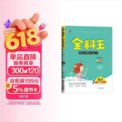 小学全科王同步课时练习二年级语文上册人教版 小学语文同步训练课课练实验班提优训练拔尖特训课时作业本必刷题天天练封面