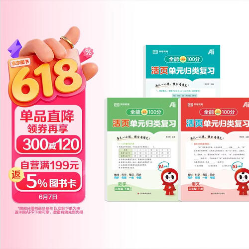 【红逗号】全能100分单元归类复习期末总复习三年级通用语数英全3册人教版知识小学期末考试总复习资料期末冲刺试卷测试归类复习资料封面
