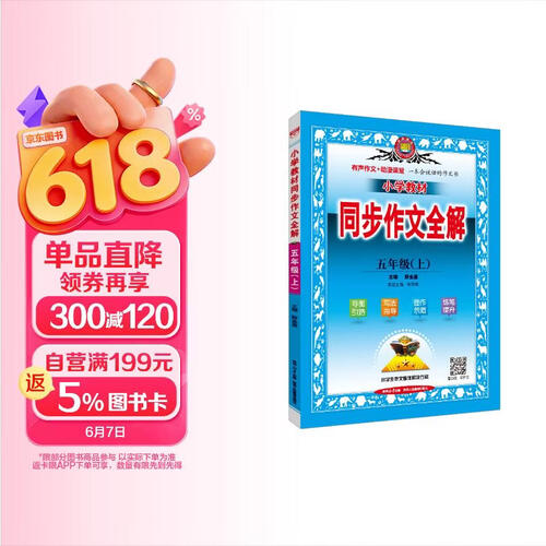 小学教材同步作文 五年级上 2024秋 薛金星 名家做示范 内文精美封面