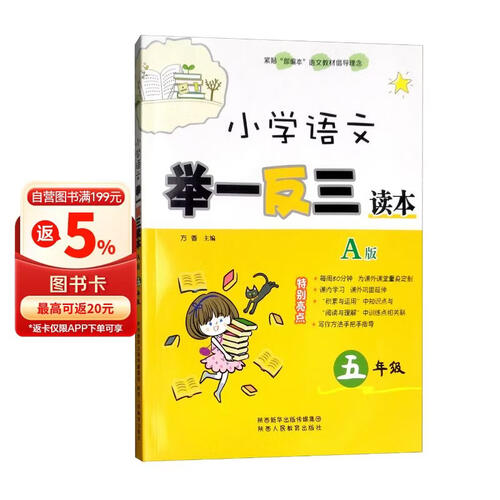 小学语文举一反三读本（A版 五年级）封面