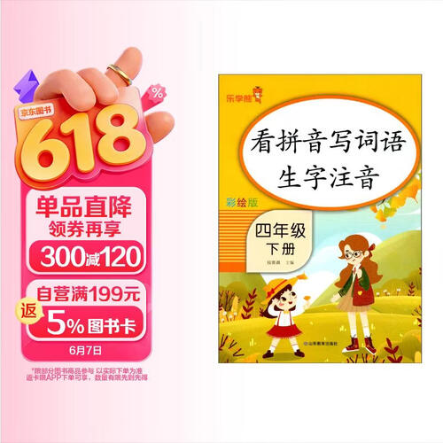 乐学熊 小学生看拼音写词语四年级下册人教版封面