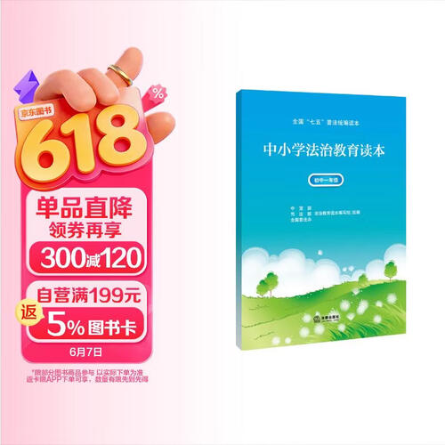 中小学法治教育读本（初中一年级）封面