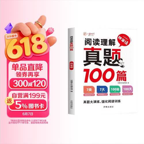 小学语文阅读理解真题100篇四年级上下册通用 小学语文阅读理解专项训练语文阅读技巧真题演练课外阅读专项训练封面