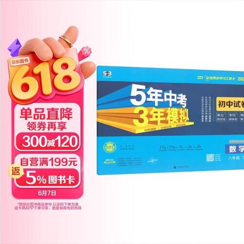 曲一线 53初中同步试卷 数学 八年级下册 人教版 五年中考三年模拟2026春五三封面