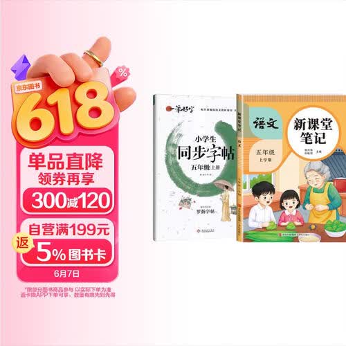 2册语文新课堂笔记+罗扬一笔好字小学生同步字帖5五年级上册人教版随堂笔记课前预习课后复习辅导同步封面