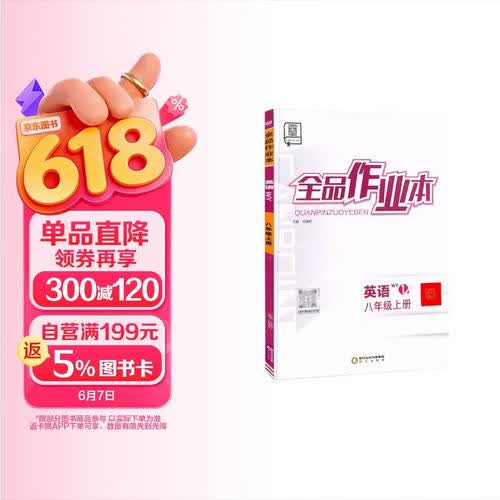 [全国版]全品作业本八年级英语上册 外研版 初中课时作业本同步训练拔尖特训实验班提优训练必刷题作业本（套装2册） 全品图书封面