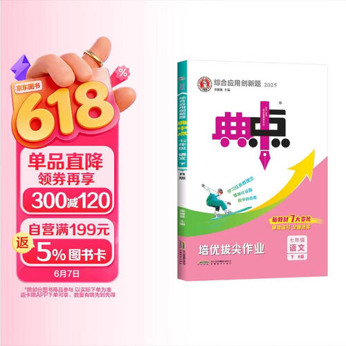 荣德基 初中典中点七年级语文下册 人教版 初中综合应用创新题典中点 初中课本教材同步训练课时作业本实验班提优训练必刷题天天练 荣德基 2025春封面