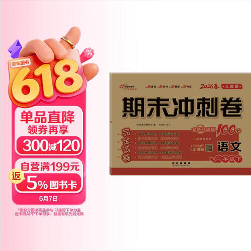2026春期末冲刺100分 语文二年级下册（人教版）68所名校图书A封面