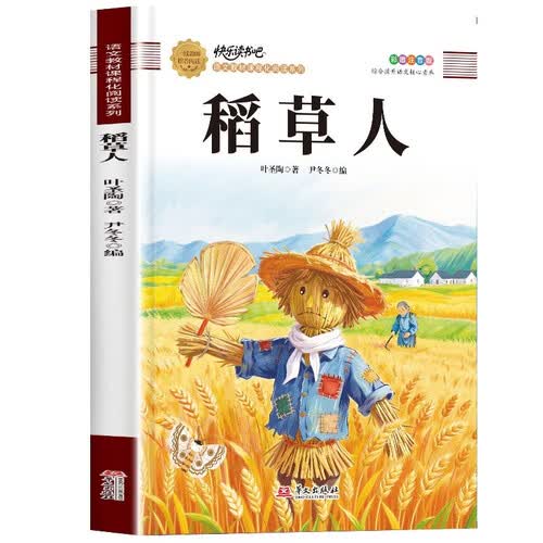 快乐读书吧三年级上册稻草人（定制版）封面
