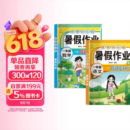 暑假作业一年级（全2册）语文+数学封面