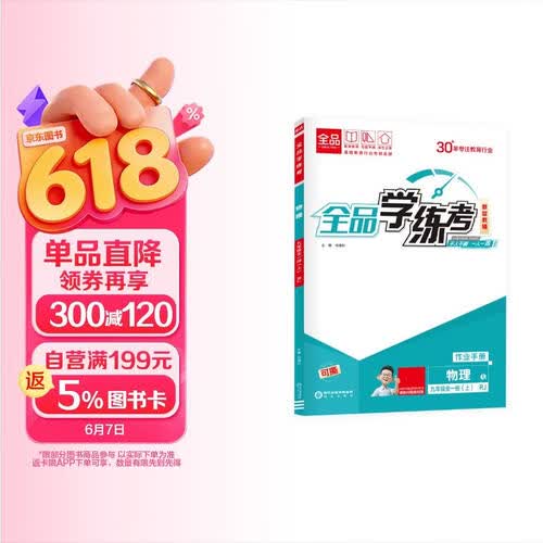 【2026秋季】全品学练考 9九年级物理上册人教版RJ 初三课本教材同步必刷题天天练课后练习册封面