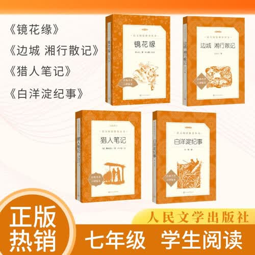 【七年级上】4种4本 镜花缘 边城 猎人笔记 白洋淀纪事 学生阅读 课外阅读 人民文学出版社封面