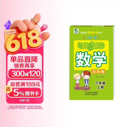 小学生每日6分钟：数学六年级上册封面