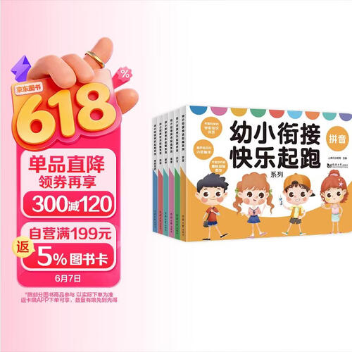幼小衔接快乐起跑系列全 6册  拼音+数学+看图说话+识字+思维+英语 幼升小学前教育 适合3-4-5-6岁幼儿园元远教育封面